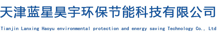 天津蓝星昊宇环保节能科技有限公司